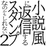 小説風返信2