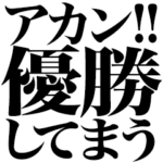 アカン！優勝してまう！！