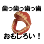 みんな入れ歯が好き
