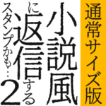小説風返信2