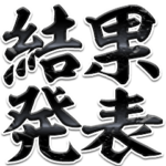 結果発表