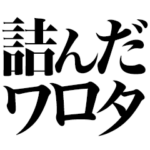 詰んだオワタ