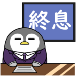 太っちょペンギン