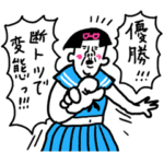 友と楽しむスタンプ　センチメンタルボーイ