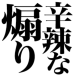 辛辣な煽り