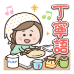 プチかわいい女子・主婦1