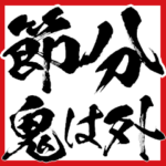 鬼を滅す!デカ節分!恵方巻!BIG毛筆スタンプ