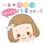 前髪短めな女の子のなんでも行事スタンプ