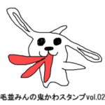 毛並みんの鬼かわスタンプvol.02