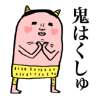 全てのセリフに「鬼（おに）」が入っている