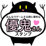 ゲームをする時に便利な優鬼さんスタンプ