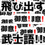クソデカ吹き出しの連打!武士語侍語!