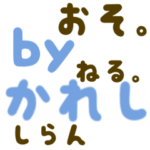 鬼彼氏だけど彼女LOVEスタンプ