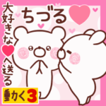 動く大好きな❤ちづる❤へ送る名前3