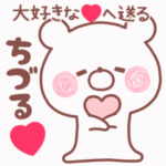 動く大好きな❤ちづる❤へ送る名前スタンプ