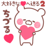 動く大好きな❤ちづる❤へ送る名前2