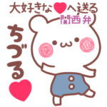 大好きな❤ちづる❤へ送る～関西弁～