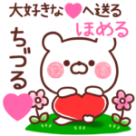大好きな❤ちづる❤へ送る～ほめる～