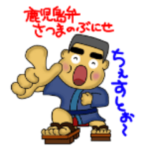 鹿児島弁　薩摩のぶにせ