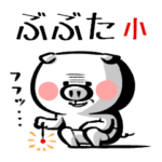ぶぶたの小さいスタンプ
