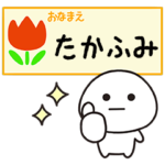 たかふみが毎日使うスタンプ