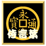 家紋入り二文字侍言葉 永楽銭