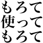 もろて使わんでもろて？