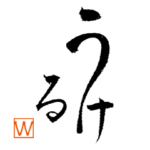 現代語だって上品に。たおやか筆文字２