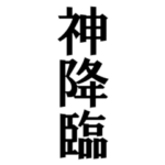 ▶ライン史上最大デカ文字PopUp