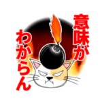 執念ボンバー vol.1