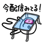 配信者用スタンプ