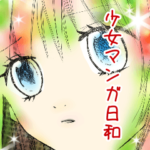 少女マンガ日和