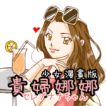 セレブナナちゃん – 少女マンガ風