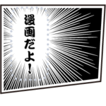 漫画だよ！文章変更OK！メッセージスタンプ