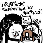 パンダと犬 supported by ネコチャンズ