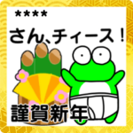 白ブリーフかえる＠あけおめ2022