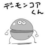 デーモンコアくんスタンプ