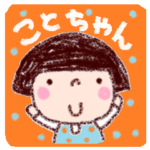 ことちゃん vo.23