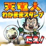 ONE PIECE_天竜人わがままスタンプ 2dotV