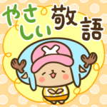 チョッパーのやさしい敬語