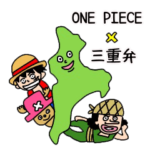 ONE PIECE × 三重県の方言スタンプ