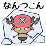 ONE PIECE　甲州弁　‹tinotino ver.2›