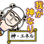 ONE PIECE 神・エネル