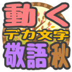 動くデカ文字敬語 秋スタンプ