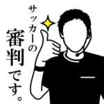 サッカーの審判　その１