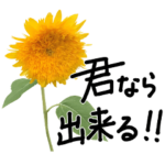 ポジティブな言葉にひまわりの花をそえて02