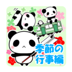 パンダと一緒・季節の行事編