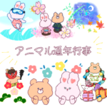 アニマル通年行事