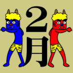 にっぽんの２月 