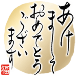 再販★大人の筆文字―上品な和風の年末年始